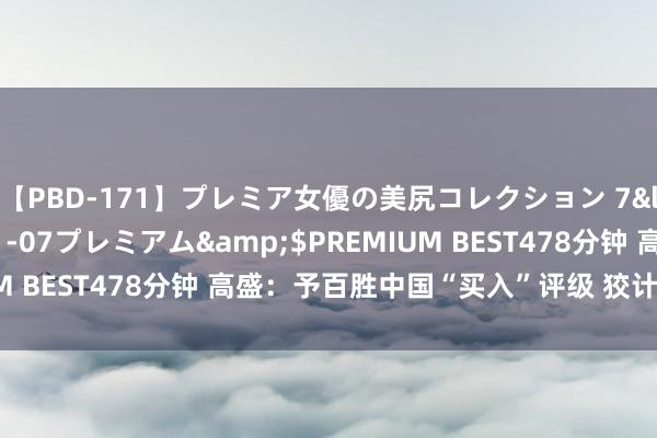 【PBD-171】プレミア女優の美尻コレクション 7</a>2012-11-07プレミアム&$PREMIUM BEST478分钟 高盛:予百胜中国“买入”评级 狡计价406港元