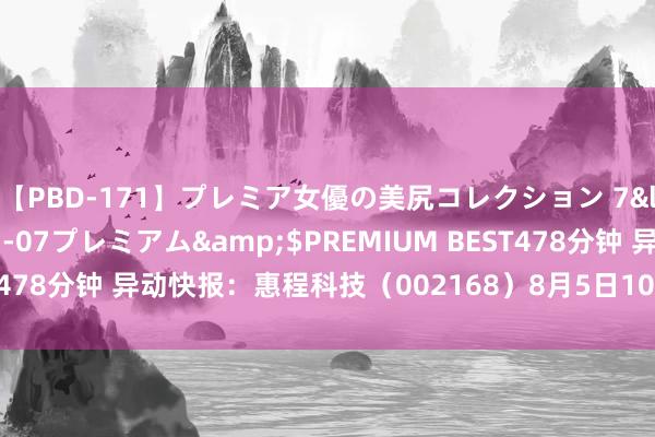 【PBD-171】プレミア女優の美尻コレクション 7</a>2012-11-07プレミアム&$PREMIUM BEST478分钟 异动快报:惠程科技(002168)8月5日10点1