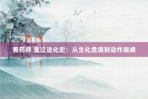 黄药师 鬼泣进化史:从生化危境到动作巅峰