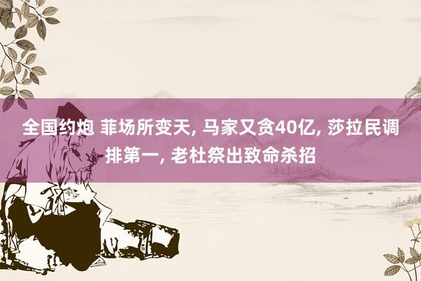 全国约炮 菲场所变天, 马家又贪40亿, 莎拉民调排第一, 老杜祭出致命杀招