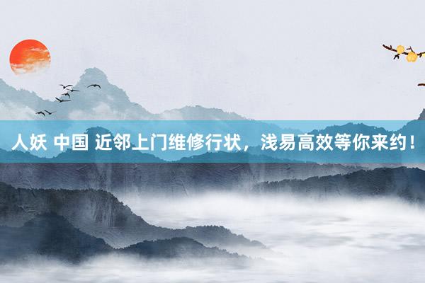 人妖 中国 近邻上门维修行状，浅易高效等你来约！